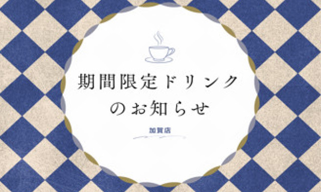 【加賀店】期間限定ドリンク✨