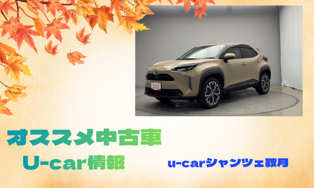 【シャンツェ鞍月】オススメUcar情報☆ヤリスクロスハイブリットZの紹介！