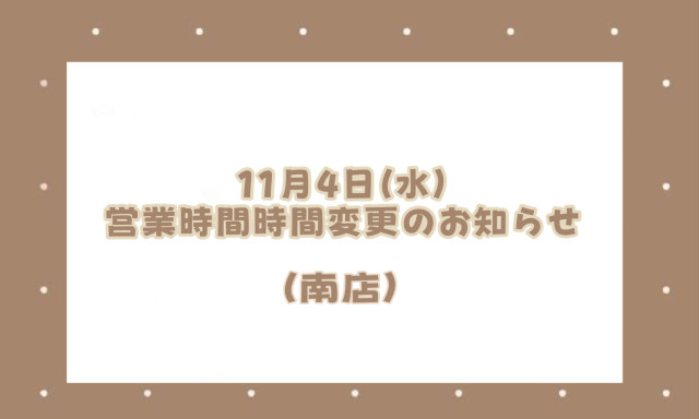 【南店】11月4日(水)営業時間変更のお知らせ