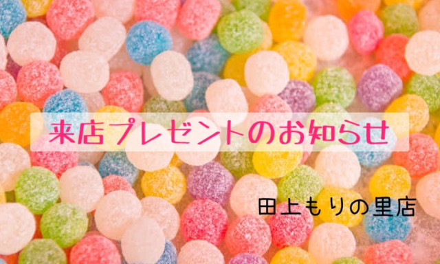【田上もりの里店】お子様プレゼント☆☆