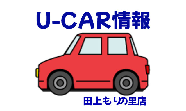 【田上もりの里店】オススメU－CAR☆スペイド☆