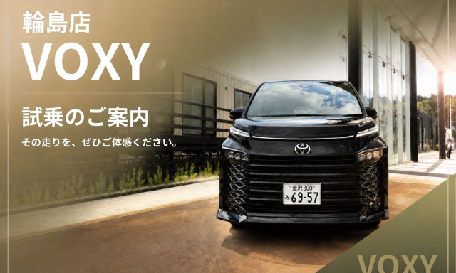 【輪島店】VOXY試乗車ご紹介