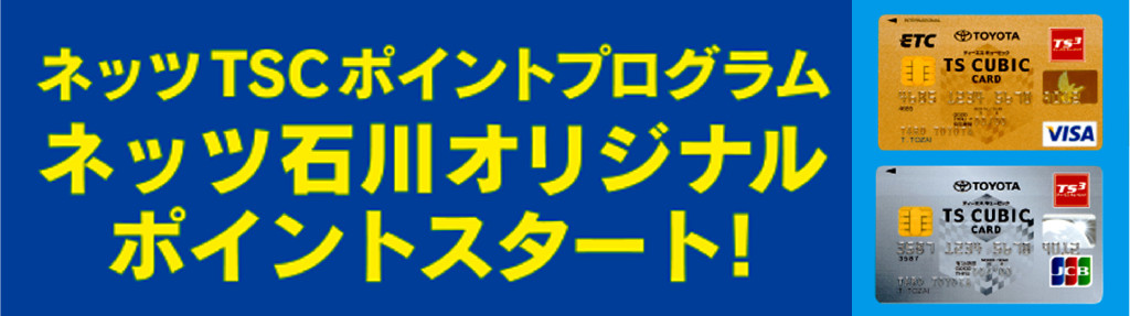 ネッツTSCポイントプログラム
