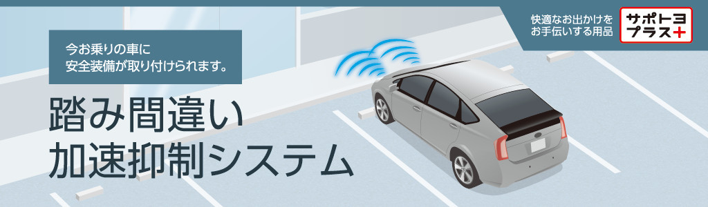 踏み間違い加速抑制システム