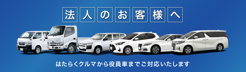 法人のお客様へ