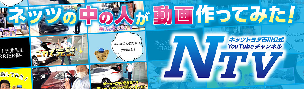 ネッツ石川公式YouTube「NTV」