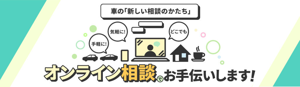 オンライン相談