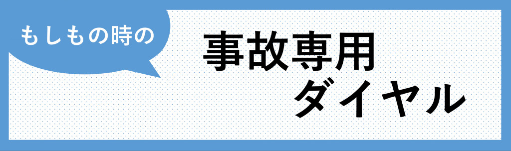 事故専用ダイヤル