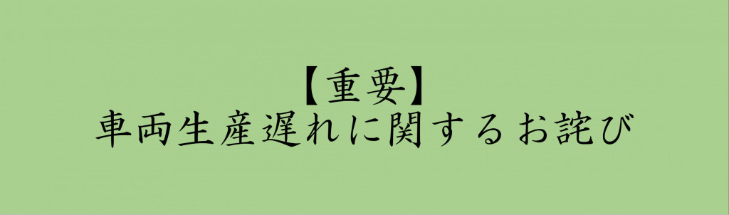 車両生産遅れに関するお詫び