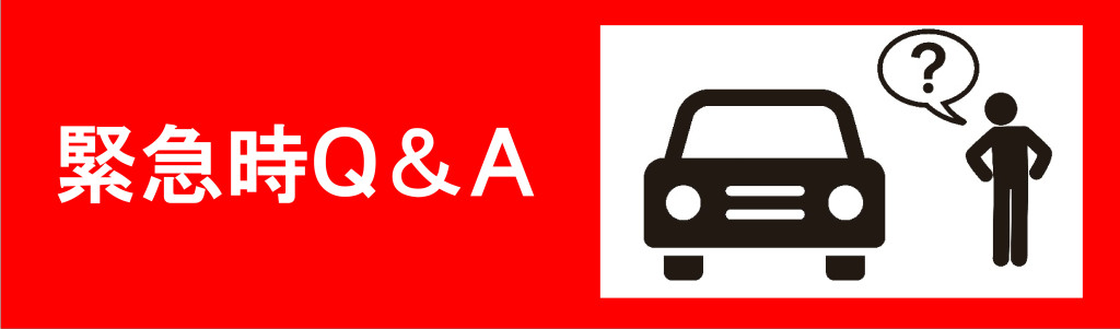 緊急時Q&A