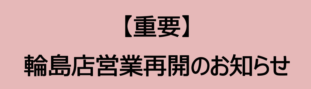 輪島店営業再開のお知らせ