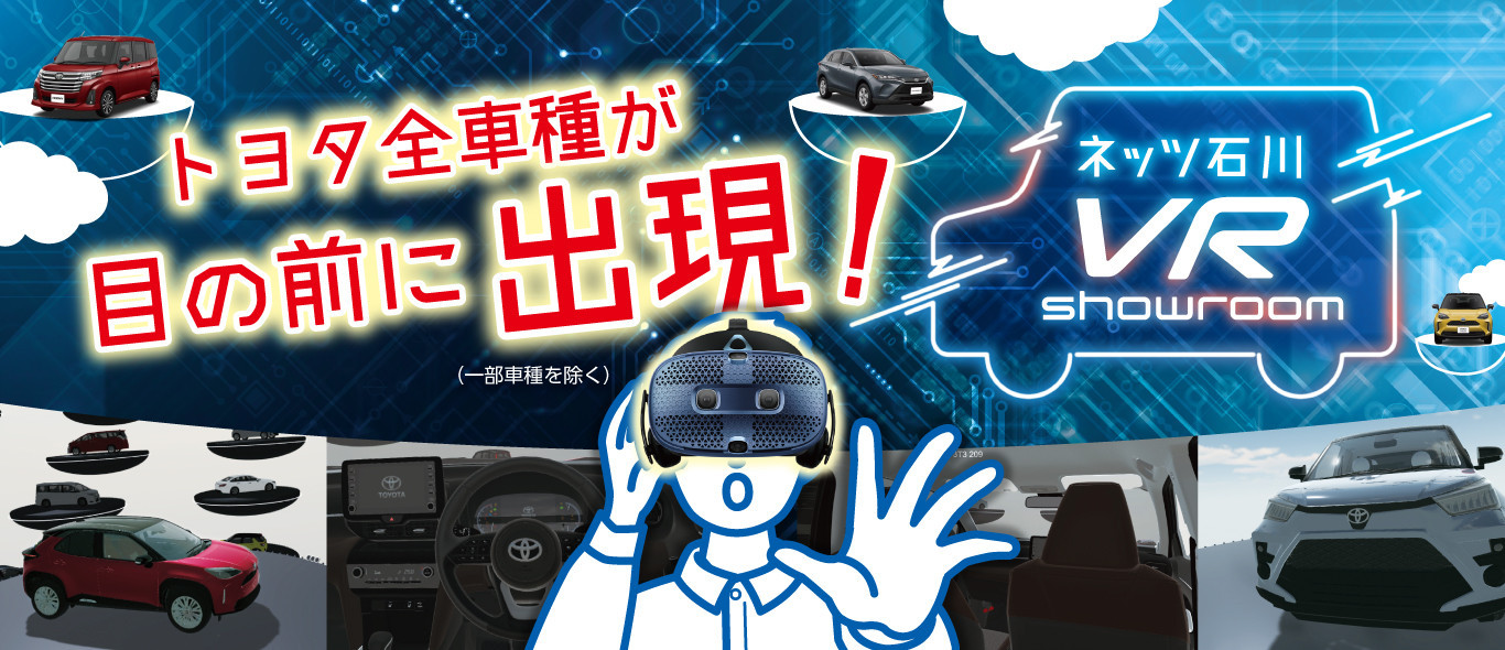 ネッツ石川 VR ShowRoom
