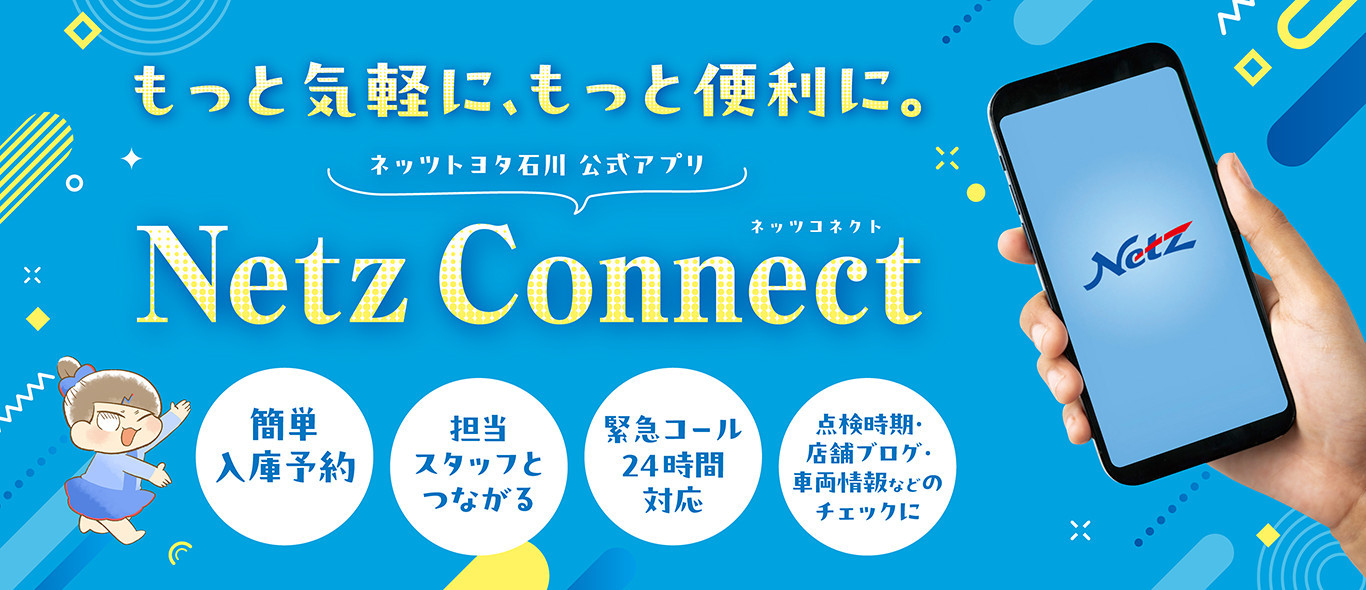 ネッツ石川公式アプリ「Netz Connect」