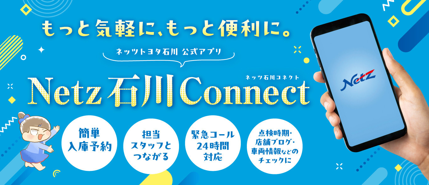 ネッツ石川公式アプリ「Netz Connect」
