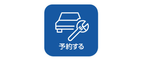 車検・整備などの予約