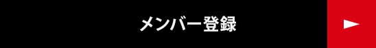 メンバー登録