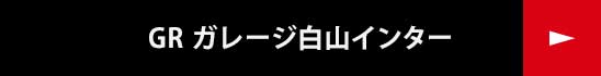 GRガレージ白山インター