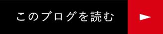 このブログを読む