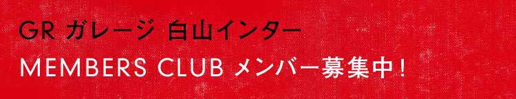 GR ガレージ 白山インター MEMBERS CLUB メンバー募集中！