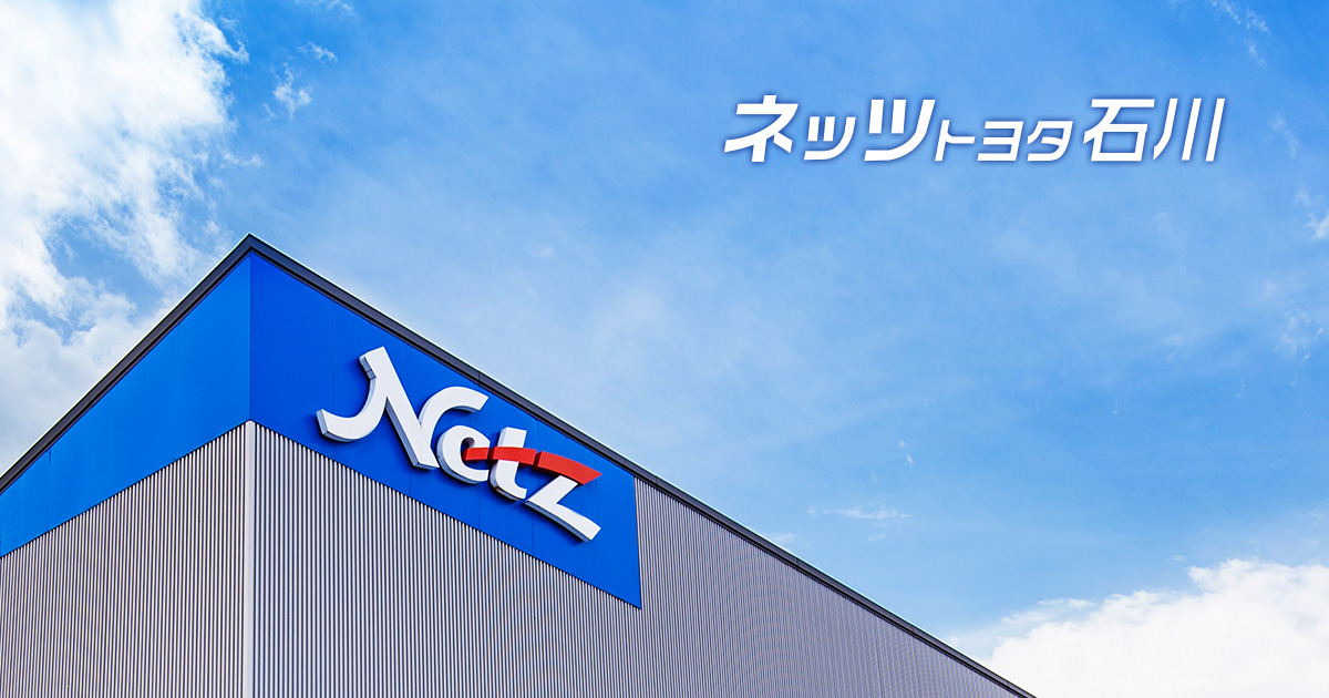 ネッツトヨタ石川株式会社