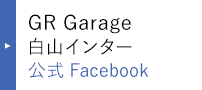 GR Garage白山インター 公式Facebook