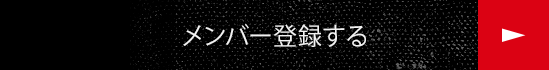 メンバー登録する