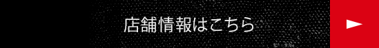 店舗情報はこちら