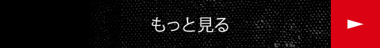 もっと見る