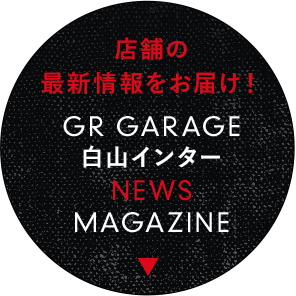 店舗の最新情報をお届け!