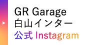 GR Garage白山インター 公式Instagram