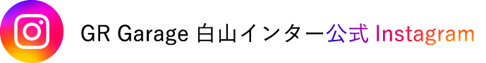 GR Garage白山インター 公式Instagram