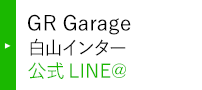 GR Garage白山インター 公式LINE@