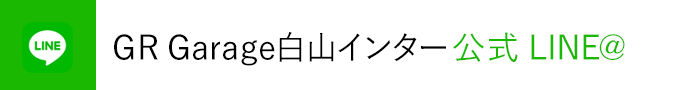 GR Garage白山インター 公式LINE@