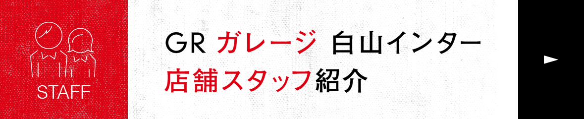 GRガレージ 白山インター店舗スタッフ紹介