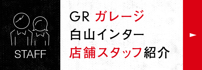 GRガレージ 白山インター店舗スタッフ紹介