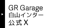 GR Garage白山インター 公式Twitter