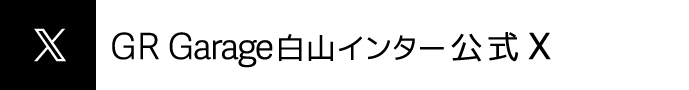 GR Garage白山インター 公式Twitter