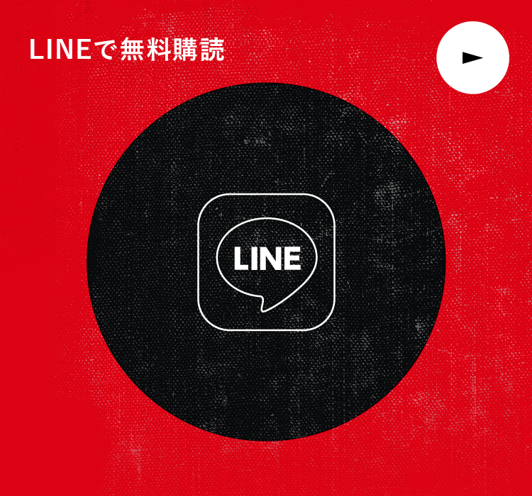 LINEで無料購読