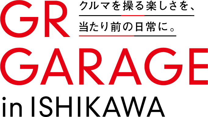 クルマを操る楽しさを、当たり前の日常に。GR GARAGE in ISHIKAWA
