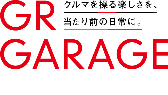 クルマを操る楽しさを、当たり前の日常に。GR GARAGE in ISHIKAWA