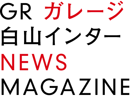 GR ガレージ 白山インター店 NEWS MAGAZINE
