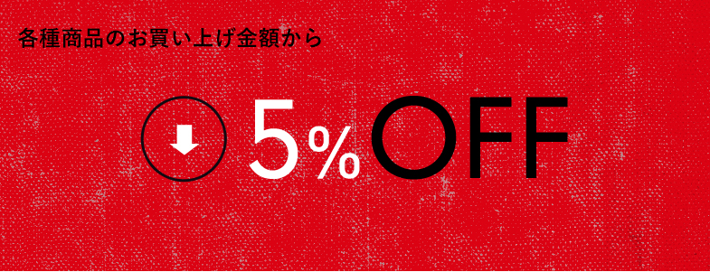 各種商品のお買い上げ金額から5%OFF