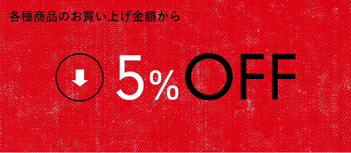 各種商品のお買い上げ金額から5%OFF