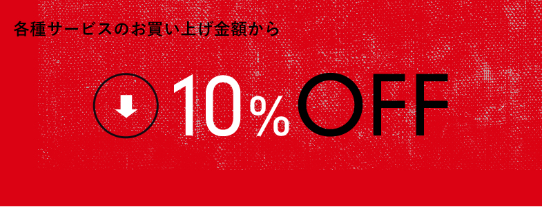 各種商品のお買い上げ金額から10%OFF