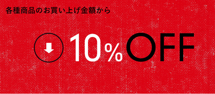 各種商品のお買い上げ金額から10%OFF