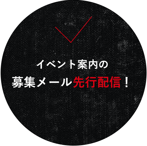 イベント案内の募集メール先行配信！