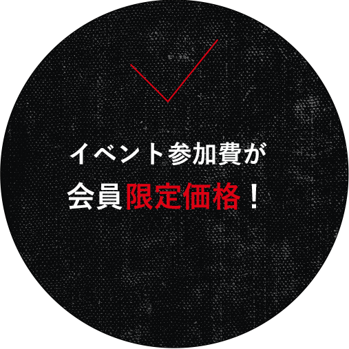 イベント参加費が会員限定価格！