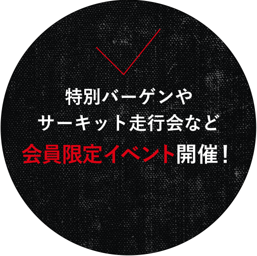 特別バーゲンやサーキット走行会など会員限定イベント開催！