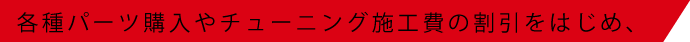 各種パーツ購入やチューニング施工費の