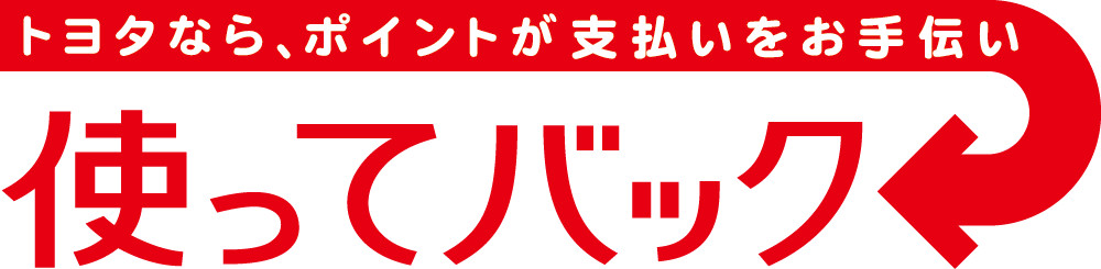 使ってバック 購入サポート ネッツトヨタ石川